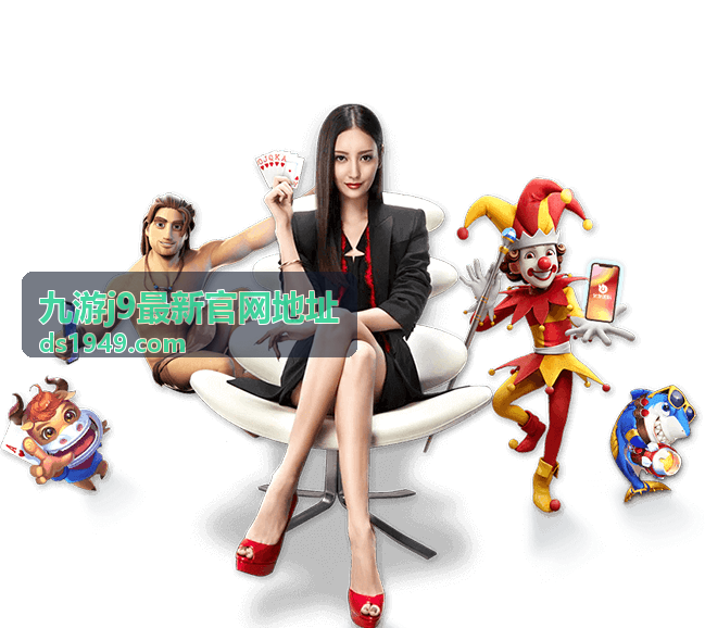九游j9最新官网地址多设备使用场景核对