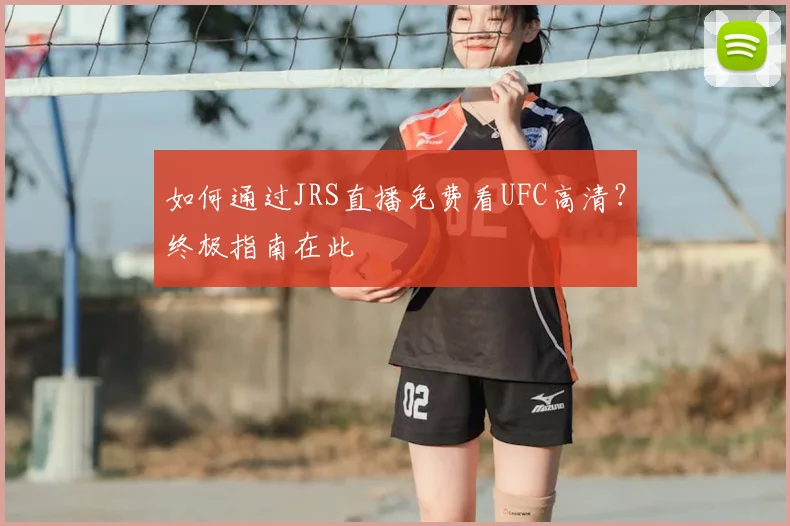 如何通过JRS直播免费看UFC高清？终极指南在此