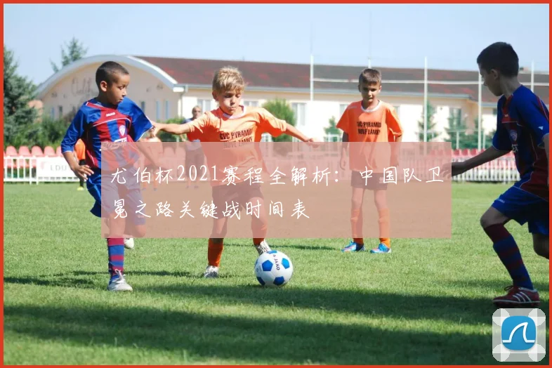 尤伯杯2021赛程全解析：中国队卫冕之路关键战时间表