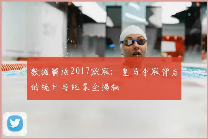 数据解读2017欧冠：皇马夺冠背后的统计与纪录全揭秘