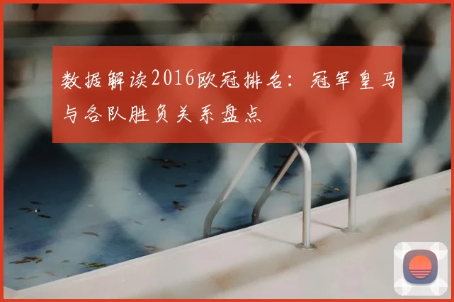 数据解读2016欧冠排名：冠军皇马与各队胜负关系盘点