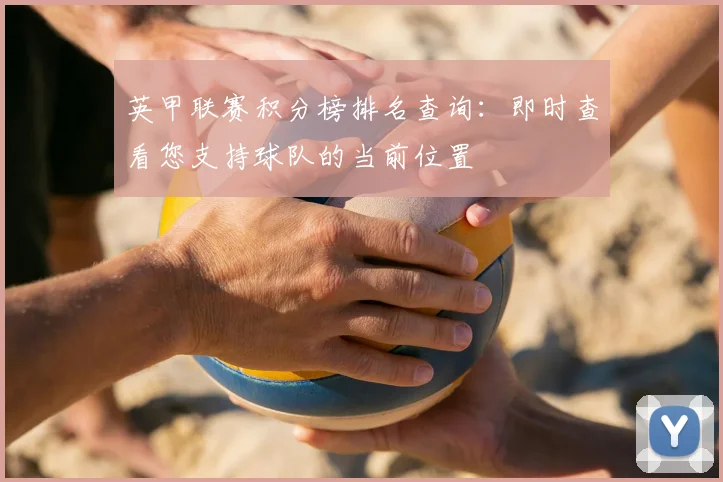 英甲联赛积分榜排名查询：即时查看您支持球队的当前位置