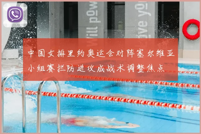 中国女排里约奥运会对阵塞尔维亚小组赛拦防进攻成战术调整焦点