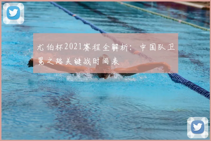 尤伯杯2021赛程全解析：中国队卫冕之路关键战时间表