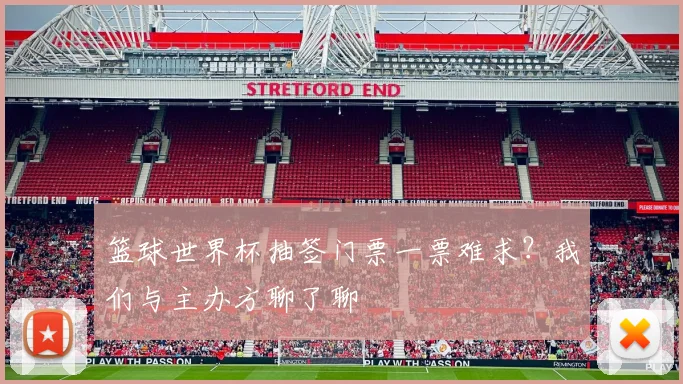 篮球世界杯抽签门票一票难求?我们与主办方聊了聊