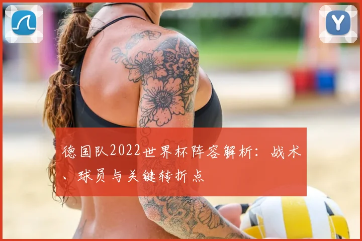 德国队2022世界杯阵容解析：战术、球员与关键转折点