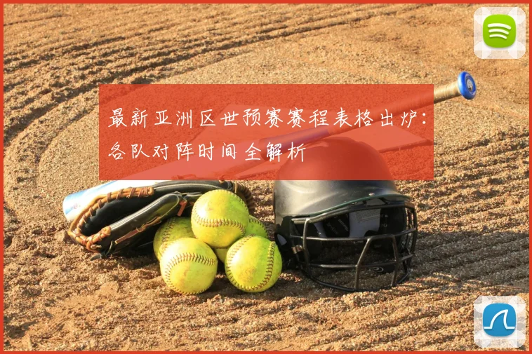 最新亚洲区世预赛赛程表格出炉:各队对阵时间全解析