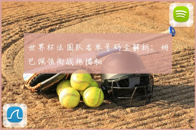 世界杯法国队名单号码全解析：姆巴佩领衔战袍揭秘
