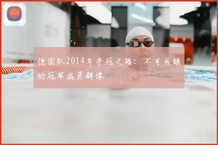德国队2014年夺冠之路：不可或缺的冠军成员群像