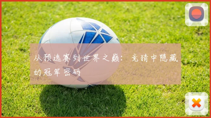 从预选赛到世界之巅：竞猜中隐藏的冠军密码