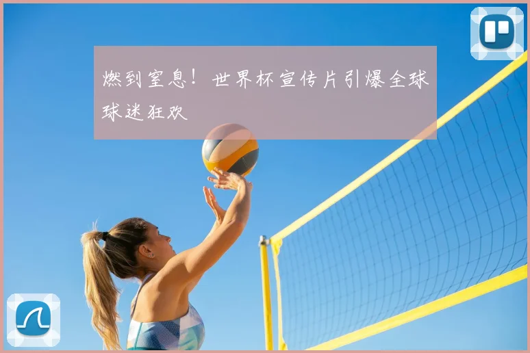 燃到窒息!世界杯宣传片引爆全球球迷狂欢