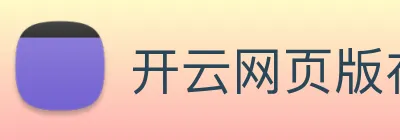 开云网页版在线登录app logo
